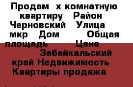 Продам 3х комнатную квартиру › Район ­ Черновский › Улица ­ 6 мкр › Дом ­ 21 › Общая площадь ­ 70 › Цена ­ 2 300 000 - Забайкальский край Недвижимость » Квартиры продажа   